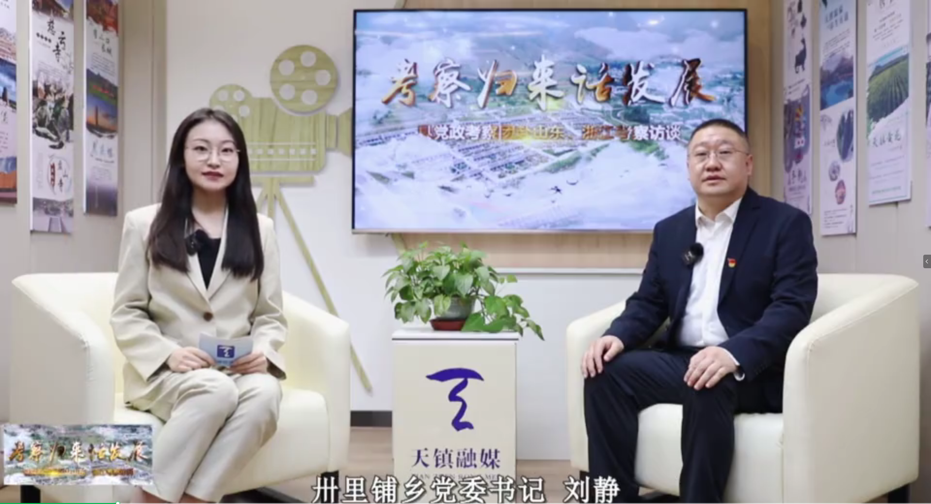 考察歸來話發展 卅里鋪鄉黨委書記劉靜訪談